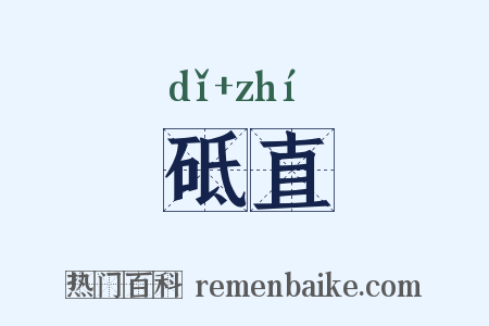 砥直是什么意思的图片